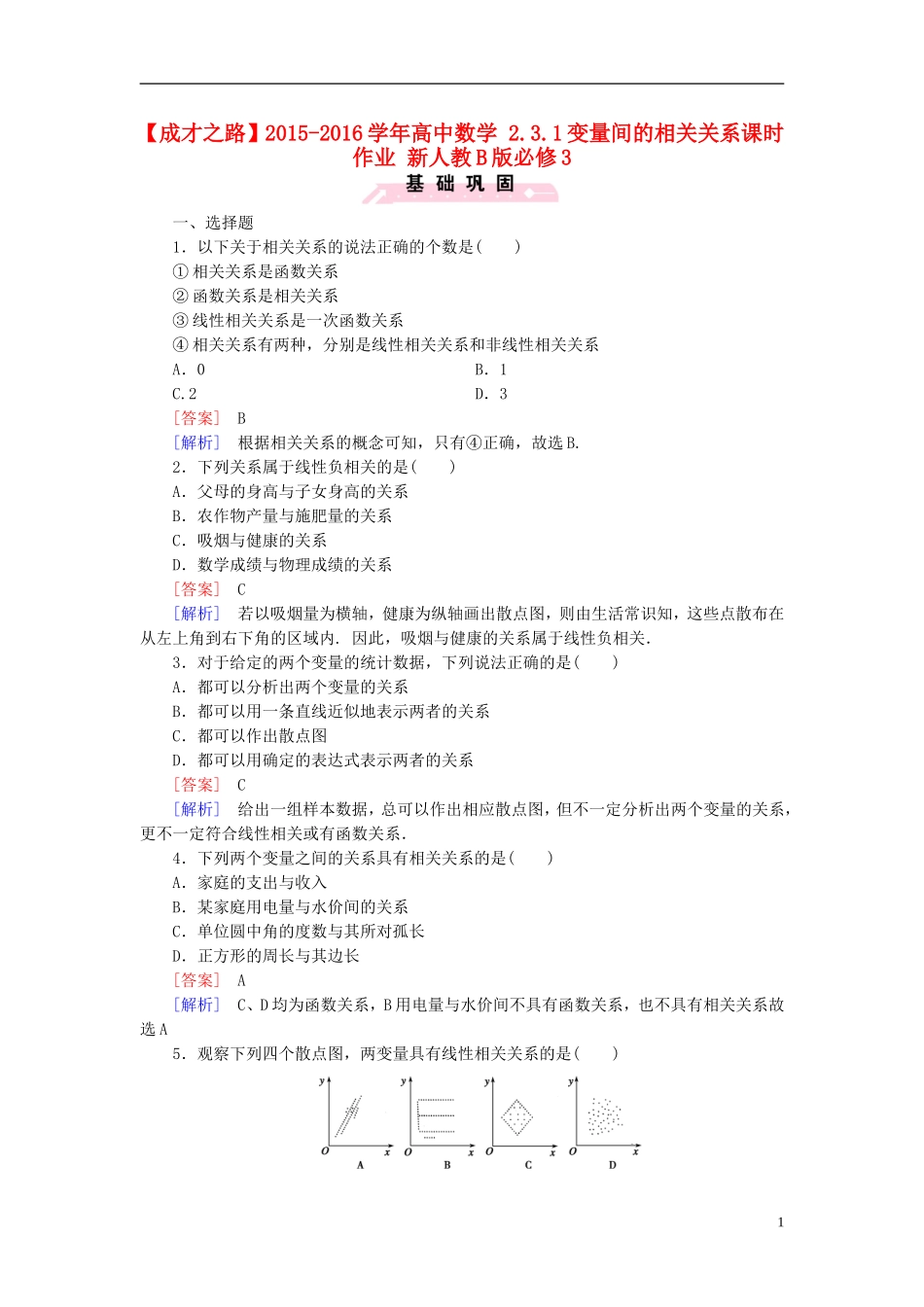 高中数学 2.3.1变量间的相关关系课时作业（含解析）新人教B版必修3-新人教B版高一必修3数学试题_第1页