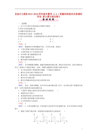 高中数学 2.3.1变量间的相关关系课时作业（含解析）新人教B版必修3-新人教B版高一必修3数学试题