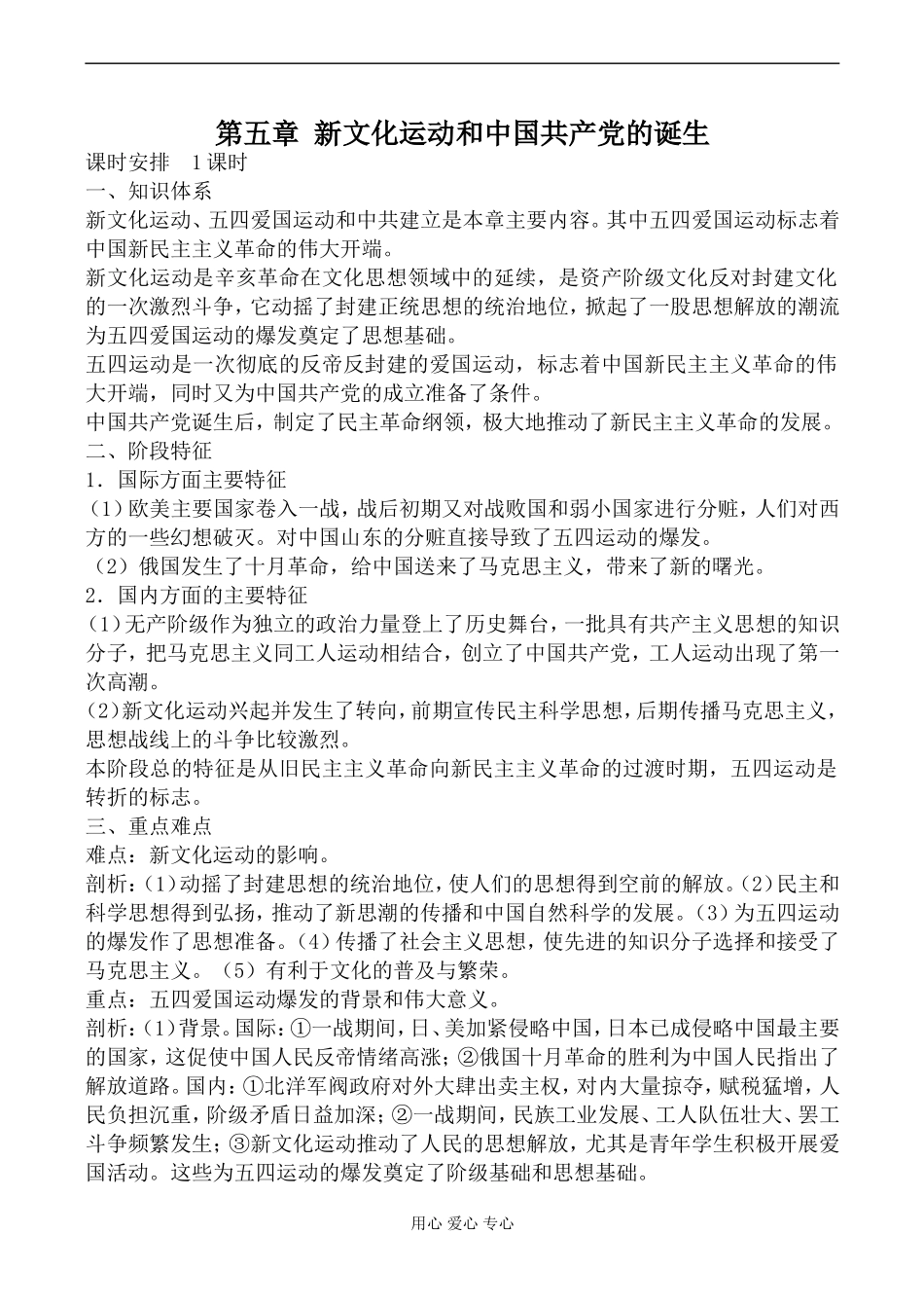 人教版高一历史上册第五章 新文化运动和中国共产党的诞生教案_第1页