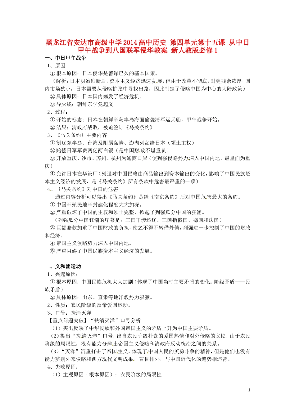 黑龙江省安达市高级中学2014高中历史 第四单元第十五课 从中日甲午战争到八国联军侵华教案 新人教版必修1_第1页