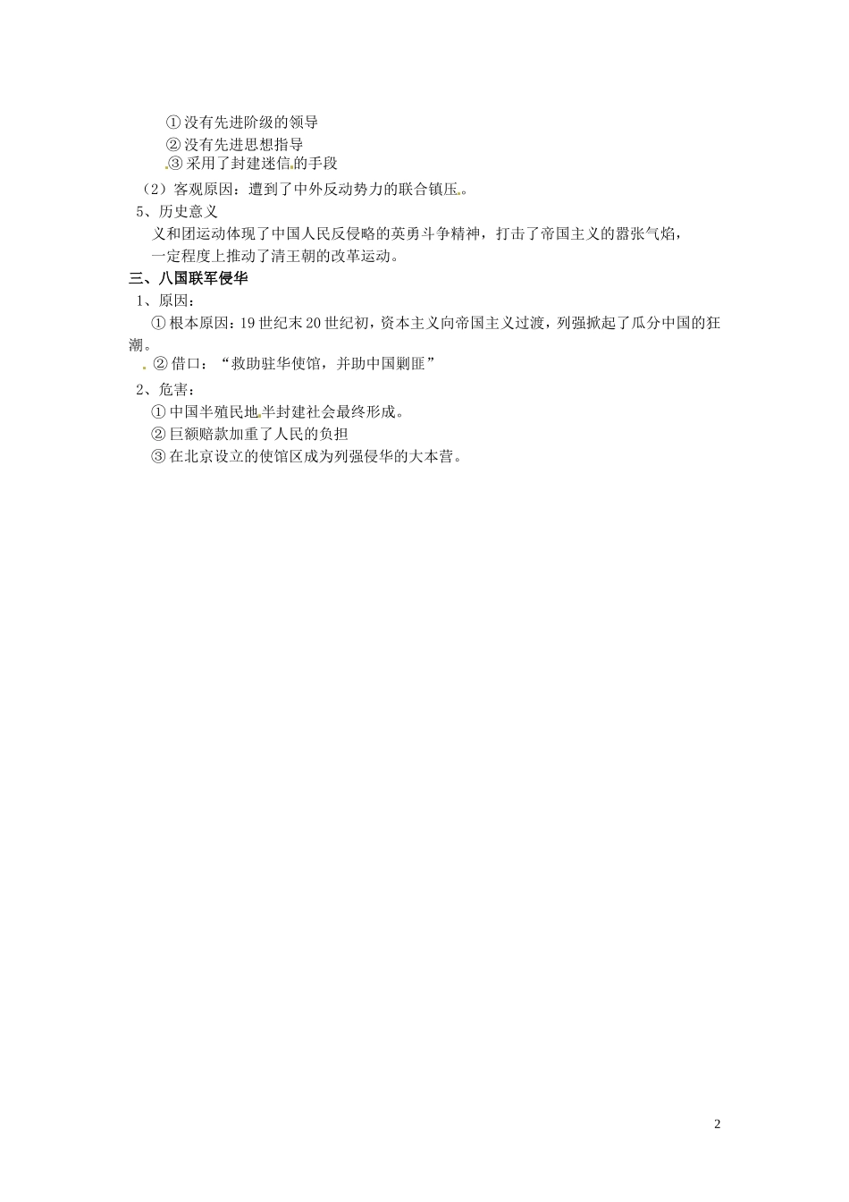 黑龙江省安达市高级中学2014高中历史 第四单元第十五课 从中日甲午战争到八国联军侵华教案 新人教版必修1_第2页