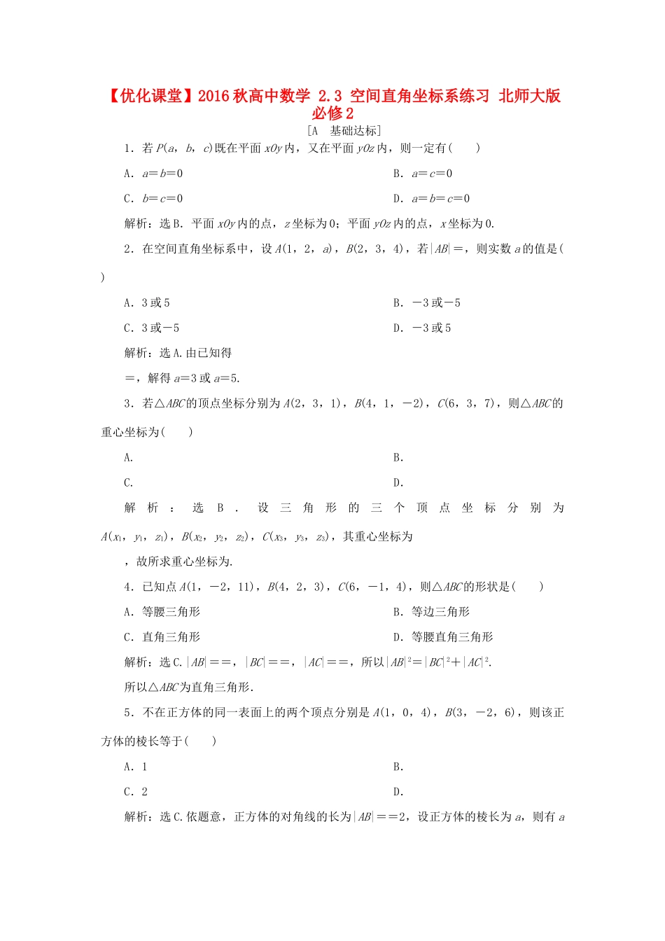 高中数学 2.3 空间直角坐标系练习 北师大版必修2-北师大版高一必修2数学试题_第1页