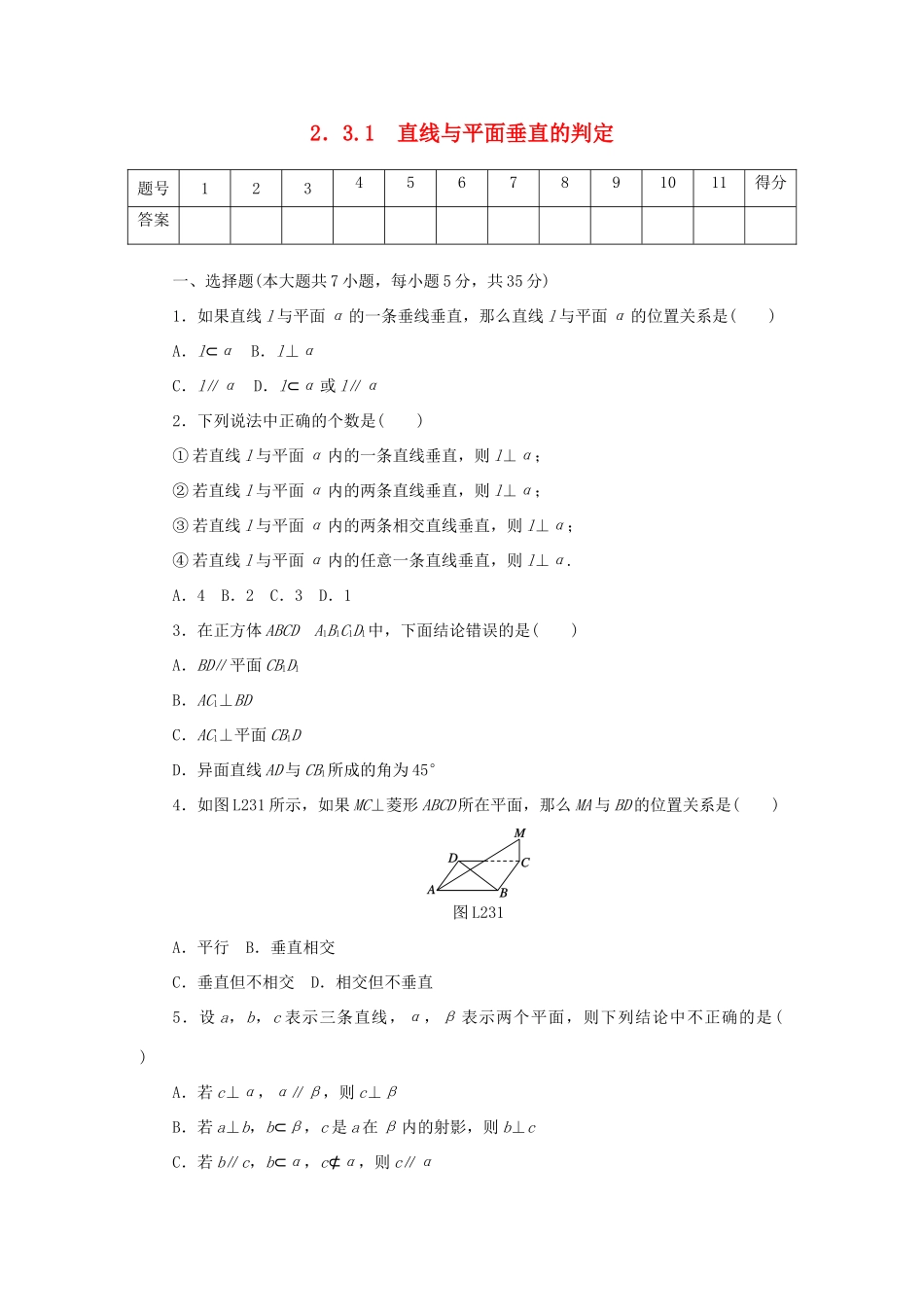 高中数学 2.3.1 直线与平面垂直的判定练习 新人教A版必修2-新人教A版高一必修2数学试题_第1页