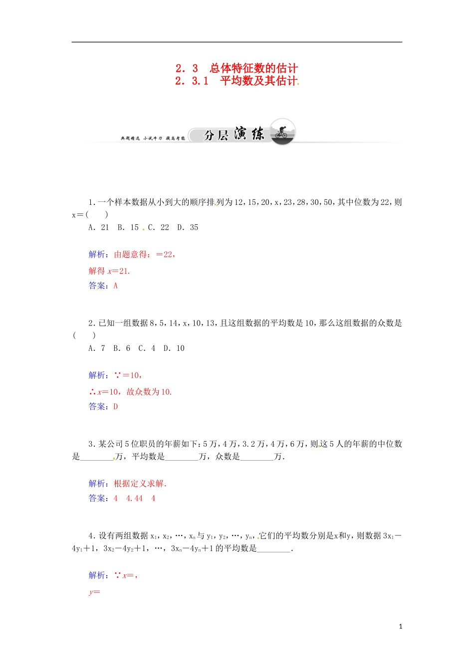 高中数学 2.3.1 平均数及其估计检测试题 苏教版必修3-苏教版高一必修3数学试题_第1页