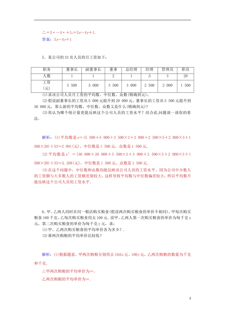 高中数学 2.3.1 平均数及其估计检测试题 苏教版必修3-苏教版高一必修3数学试题_第2页