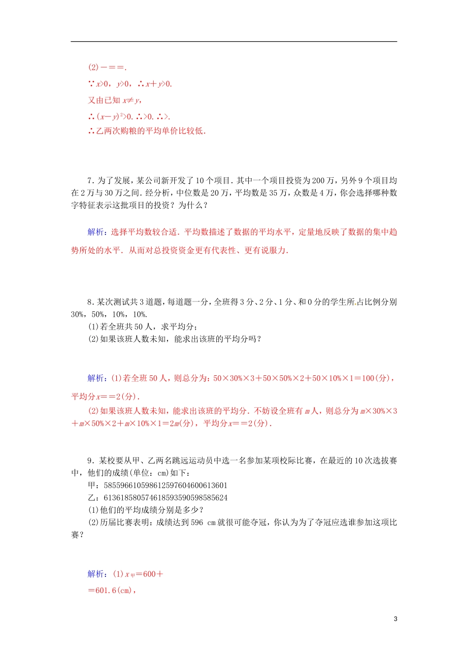 高中数学 2.3.1 平均数及其估计检测试题 苏教版必修3-苏教版高一必修3数学试题_第3页