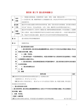 广东省河源市龙川县第一中学高中化学 第四章 第三节 蛋白质和核酸(2)教案 新人教版选修5