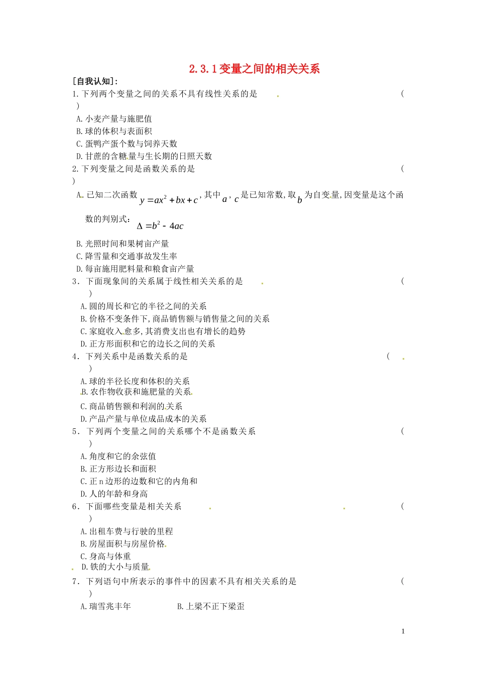 高中数学 2.3.1 变量之间的相关关系同步练习-人教版高一全册数学试题_第1页