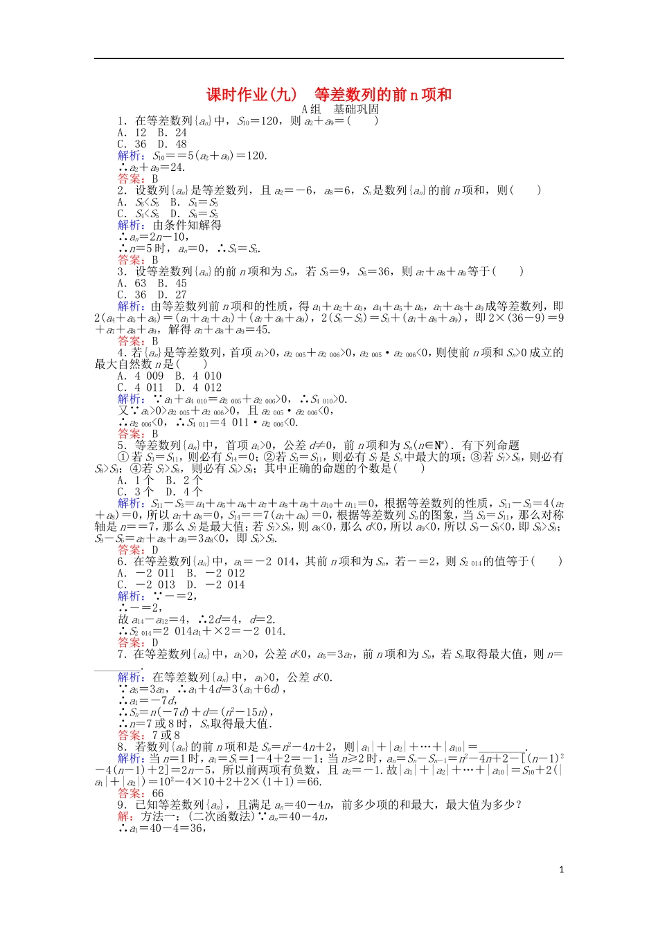 高中数学 2.3 等差数列的前n项和课时作业9 新人教A版必修5-新人教A版高一必修5数学试题_第1页