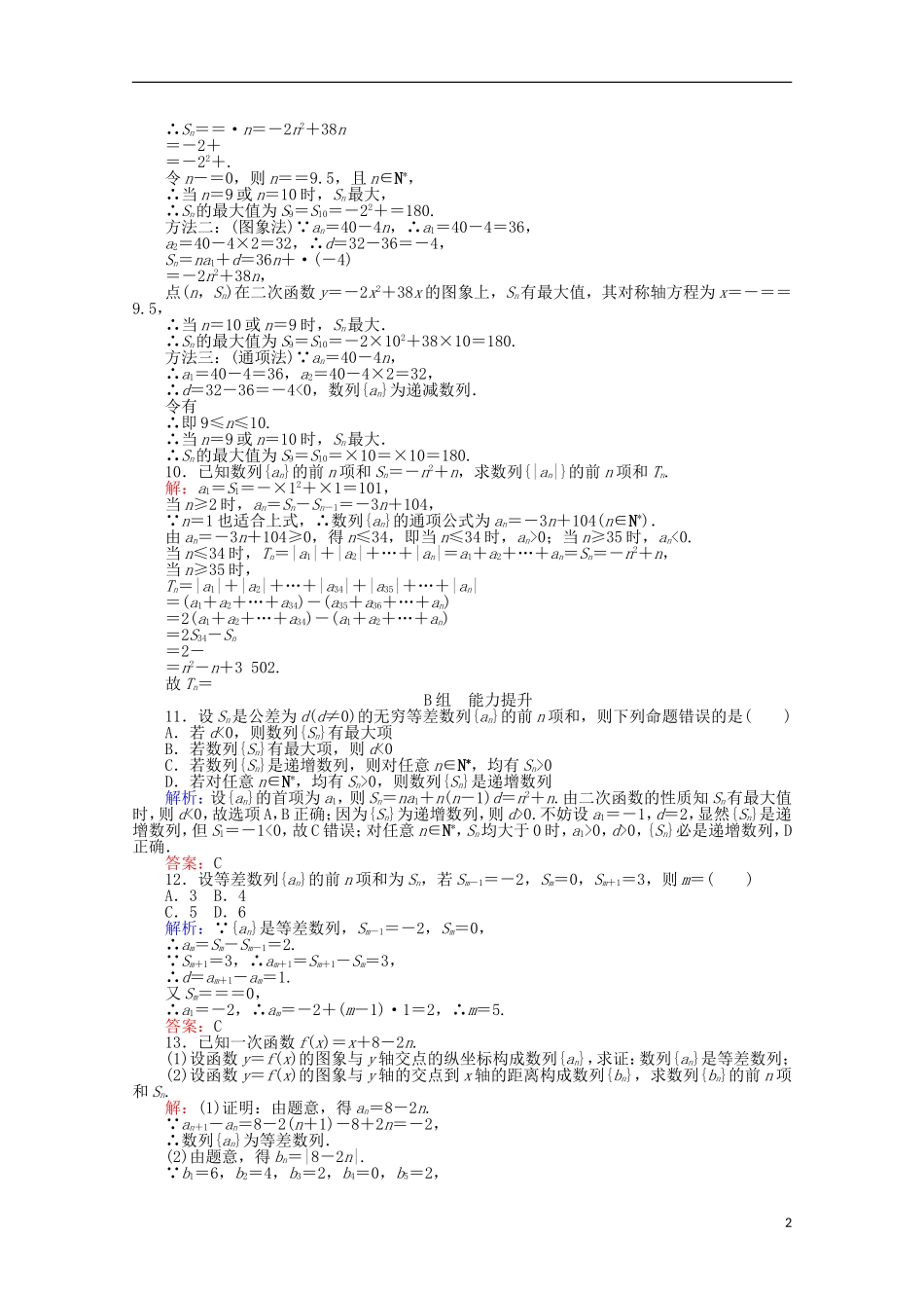 高中数学 2.3 等差数列的前n项和课时作业9 新人教A版必修5-新人教A版高一必修5数学试题_第2页