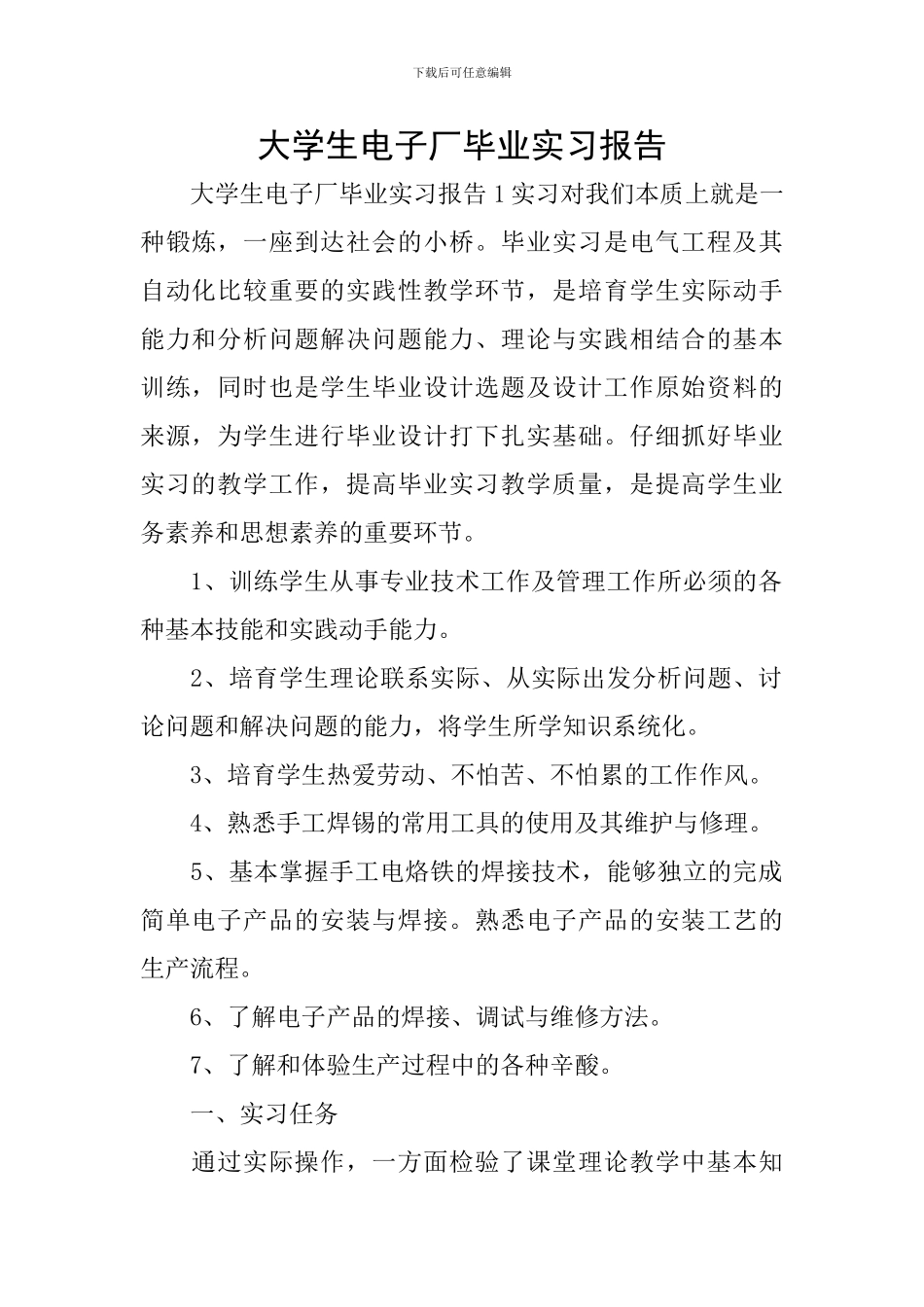 大学生电子厂毕业实习报告_第1页