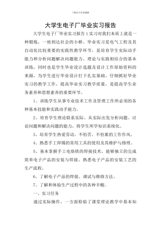 大学生电子厂毕业实习报告
