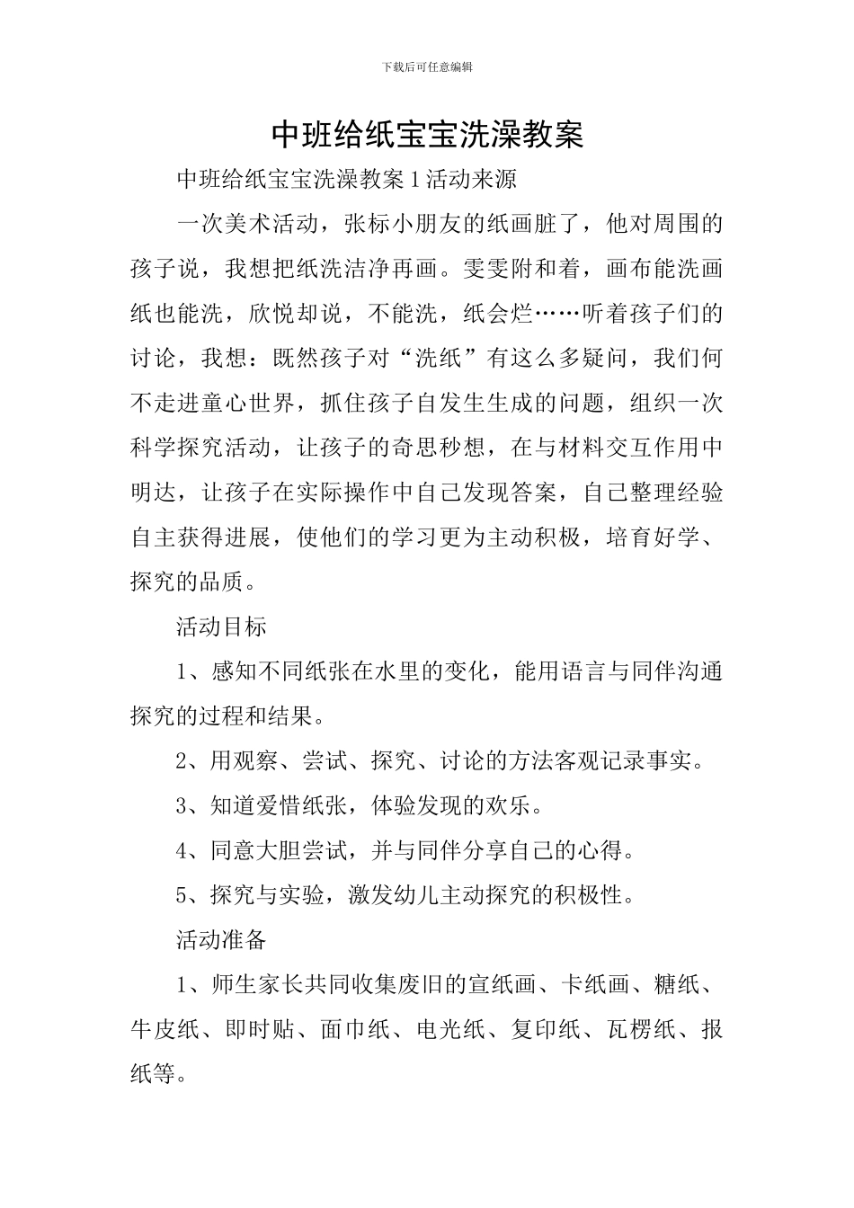 中班给纸宝宝洗澡教案_第1页