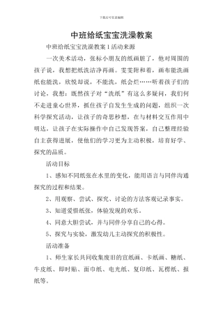 中班给纸宝宝洗澡教案