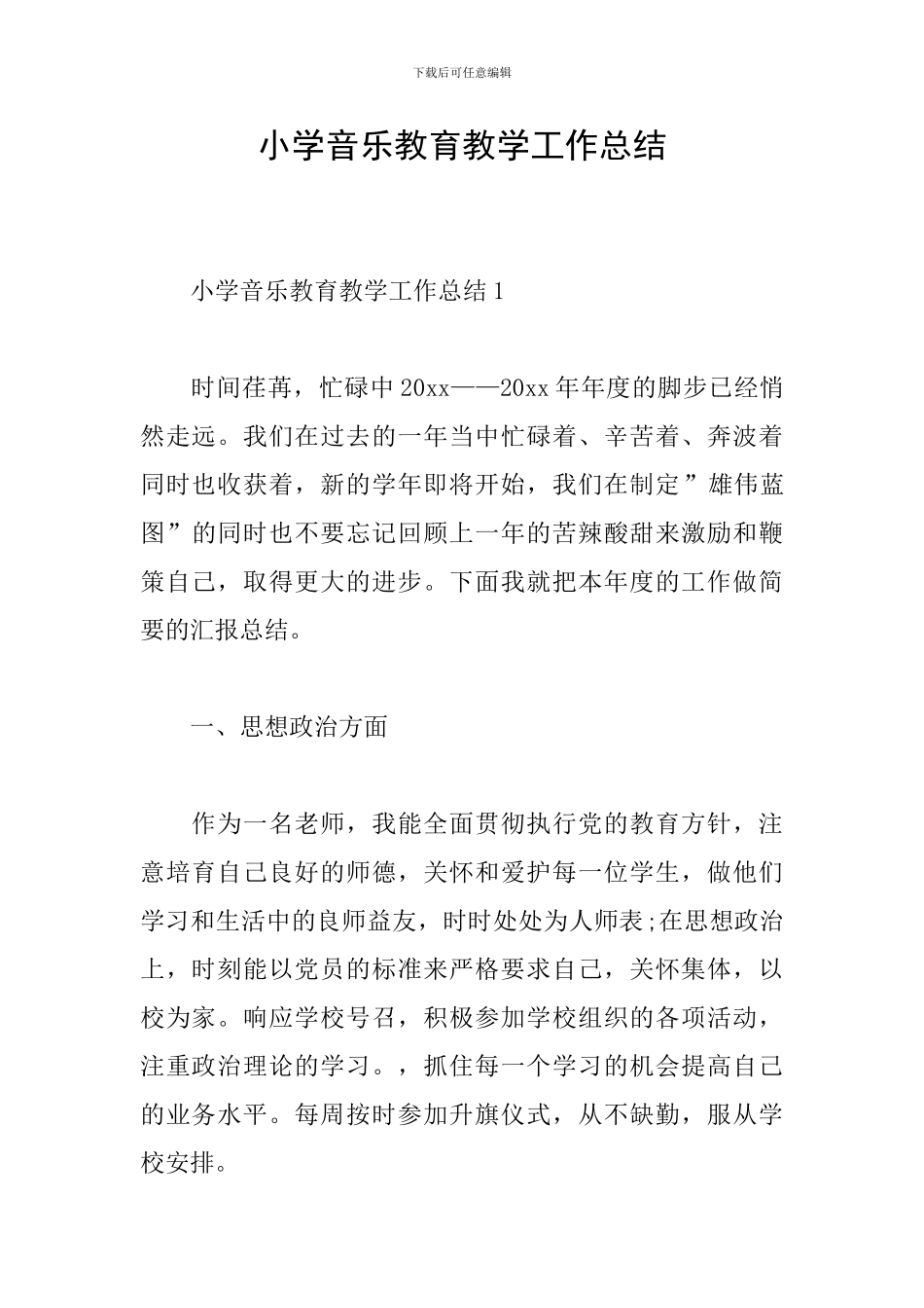 小学音乐教育教学工作总结_第1页