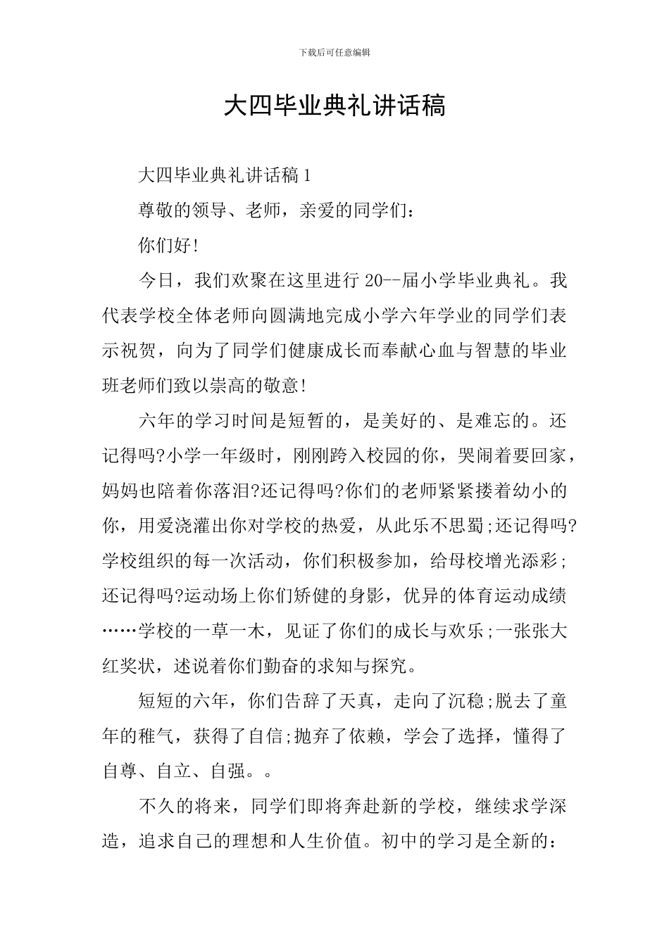 大四毕业典礼讲话稿_第1页