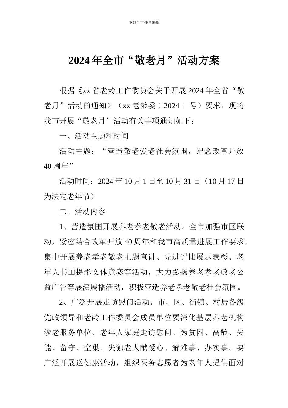 2024年全市“敬老月”活动方案-0_第1页