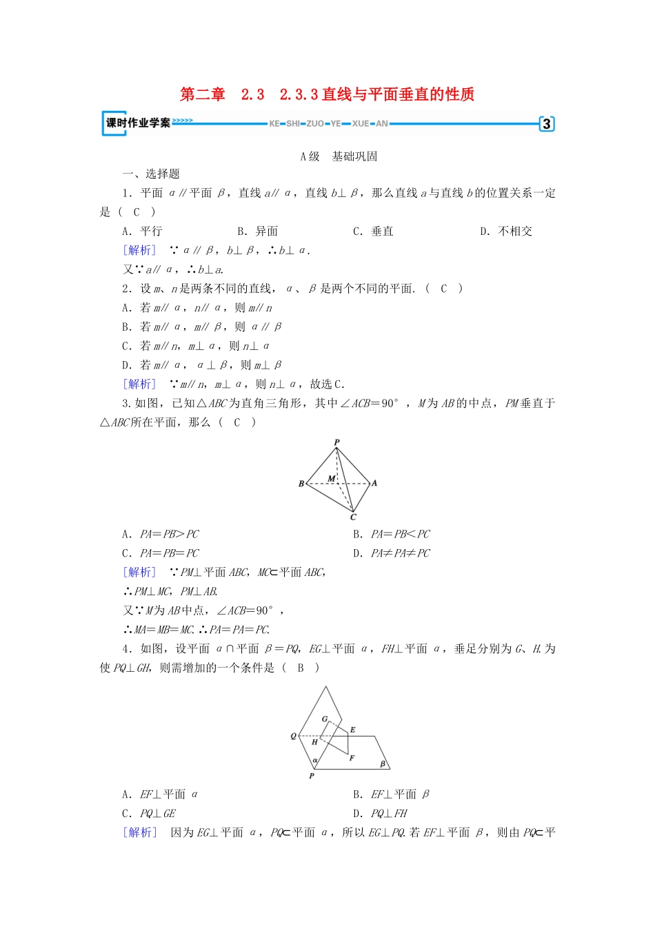 高中数学 2.3 直线、平面垂直的判定及其性质 2.3.3 直线与平面垂直的性质课时作业 新人教A版必修2-新人教A版高一必修2数学试题_第1页