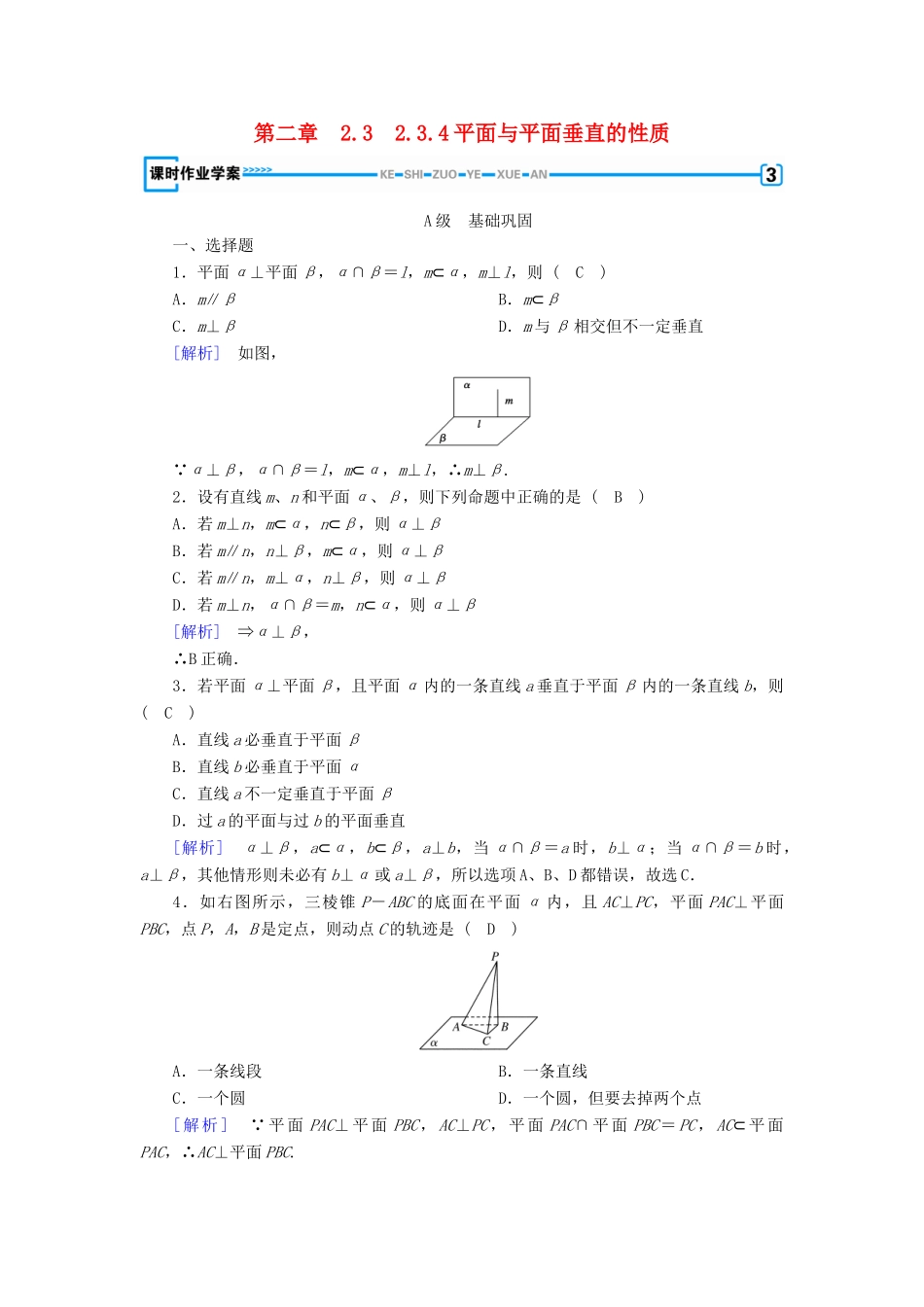高中数学 2.3 直线、平面垂直的判定及其性质 2.3.4 平面与平面垂直的性质课时作业 新人教A版必修2-新人教A版高一必修2数学试题_第1页