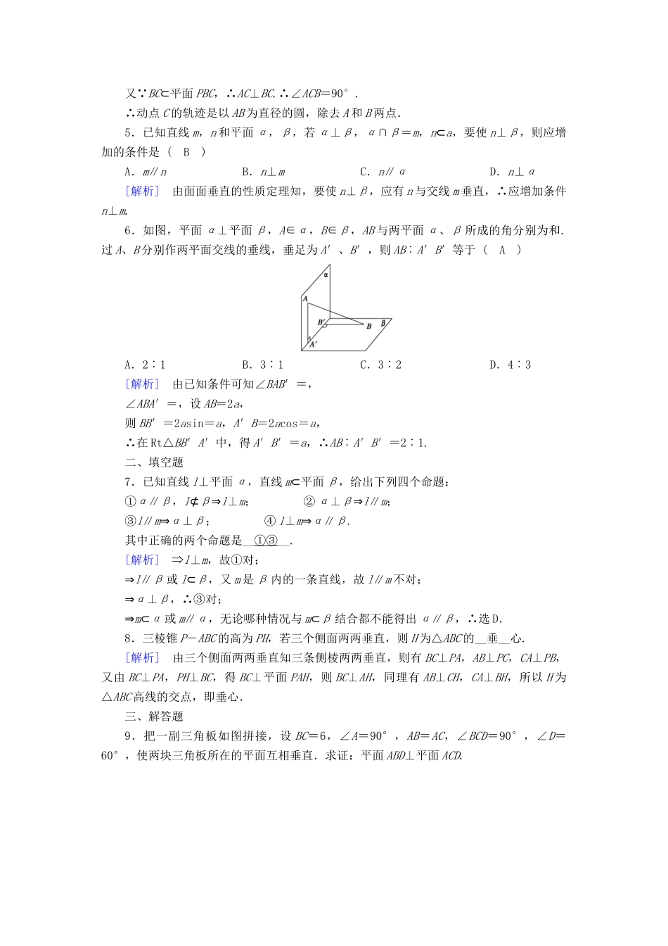 高中数学 2.3 直线、平面垂直的判定及其性质 2.3.4 平面与平面垂直的性质课时作业 新人教A版必修2-新人教A版高一必修2数学试题_第2页