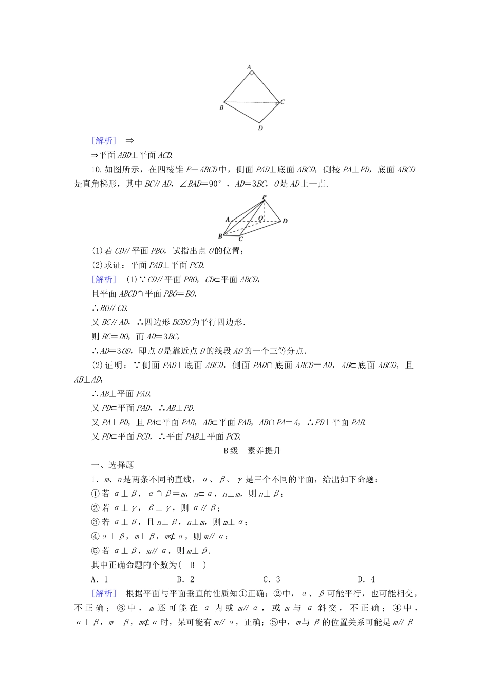高中数学 2.3 直线、平面垂直的判定及其性质 2.3.4 平面与平面垂直的性质课时作业 新人教A版必修2-新人教A版高一必修2数学试题_第3页
