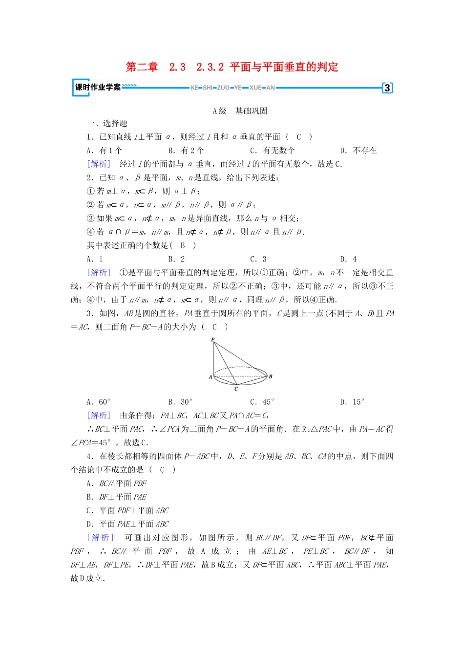 高中数学 2.3 直线、平面垂直的判定及其性质 2.3.2 平面与平面垂直的判定课时作业 新人教A版必修2-新人教A版高一必修2数学试题_第1页