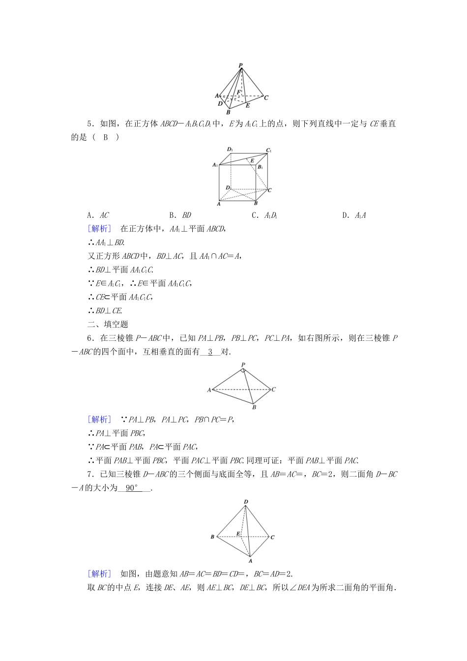 高中数学 2.3 直线、平面垂直的判定及其性质 2.3.2 平面与平面垂直的判定课时作业 新人教A版必修2-新人教A版高一必修2数学试题_第2页