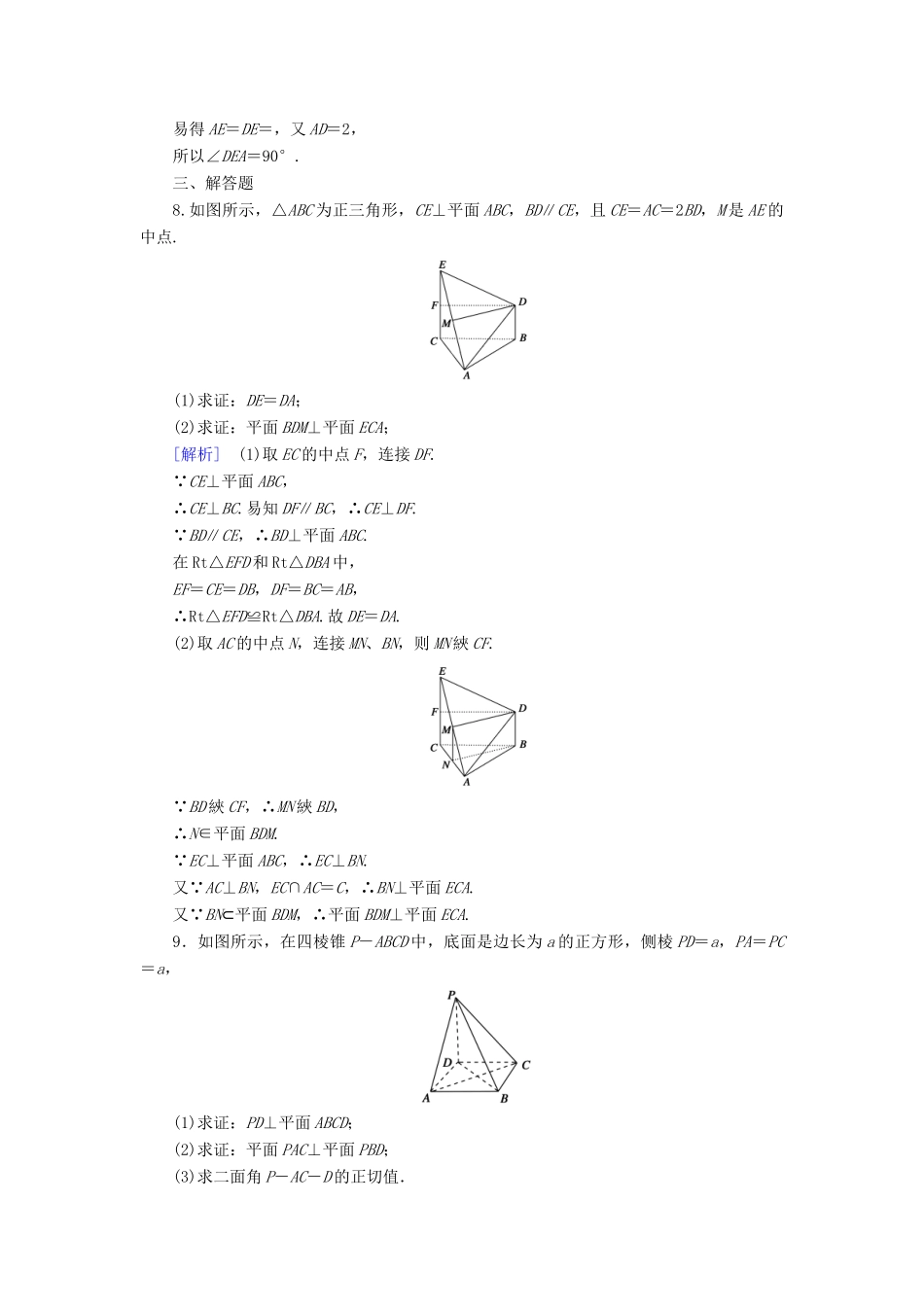高中数学 2.3 直线、平面垂直的判定及其性质 2.3.2 平面与平面垂直的判定课时作业 新人教A版必修2-新人教A版高一必修2数学试题_第3页