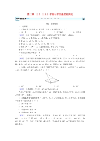 高中数学 2.3 直线、平面垂直的判定及其性质 2.3.2 平面与平面垂直的判定课时作业 新人教A版必修2-新人教A版高一必修2数学试题