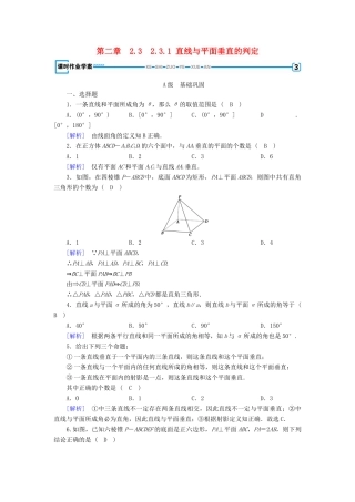 高中数学 2.3 直线、平面垂直的判定及其性质 2.3.1 直线与平面垂直的判定课时作业 新人教A版必修2-新人教A版高一必修2数学试题