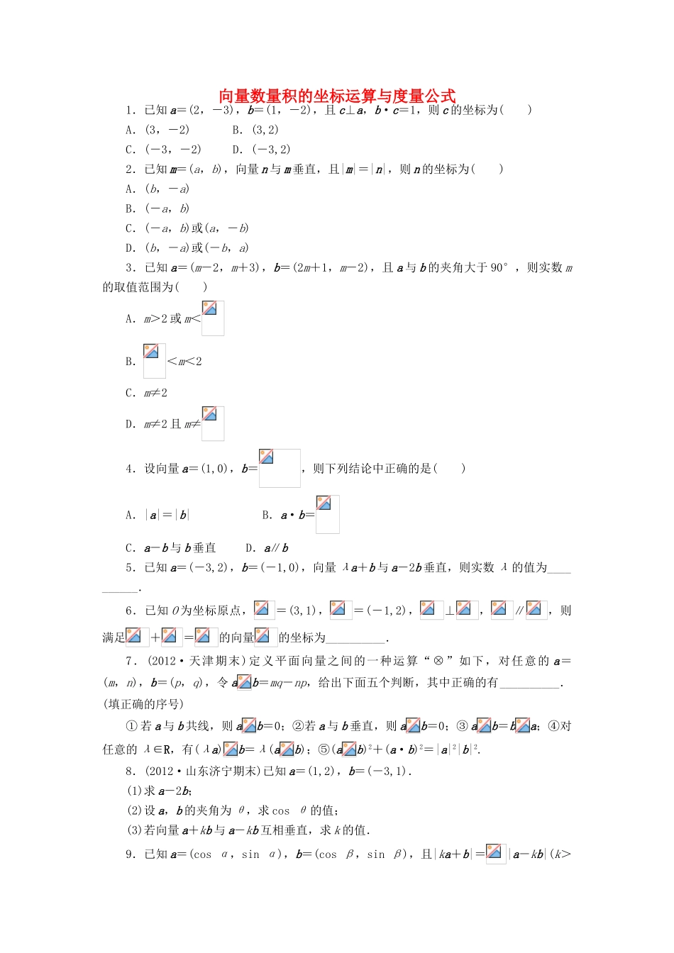 高中数学 2.3 平面向量的数量积 2.3.3 向量数量积的坐标运算与度量公式课后训练 新人教B版必修4-新人教B版高一必修4数学试题_第1页