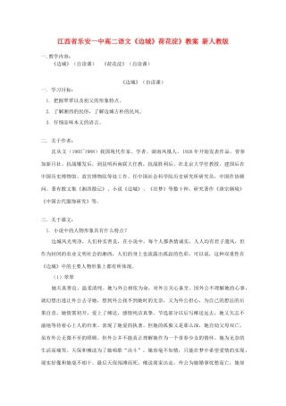 江西省乐安一中高二语文《边城》荷花淀》教案 新人教版