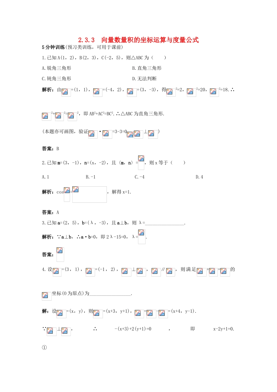 高中数学 2.3 平面向量的数量积 2.3.3 向量数量积的坐标运算与度量公式优化训练 新人教B版必修4-新人教B版高一必修4数学试题_第1页