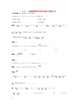 高中数学 2.3 平面向量的数量积 2.3.3 向量数量积的坐标运算与度量公式优化训练 新人教B版必修4-新人教B版高一必修4数学试题