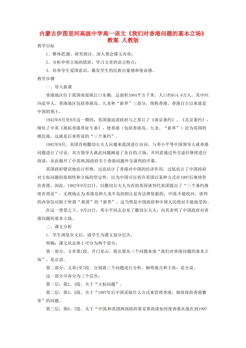 内蒙古伊图里河高级中学高一语文《我们对香港问题的基本立场》教案 人教版_第1页