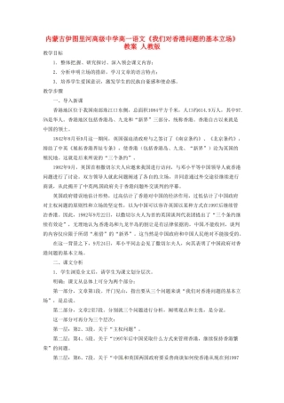 内蒙古伊图里河高级中学高一语文《我们对香港问题的基本立场》教案 人教版