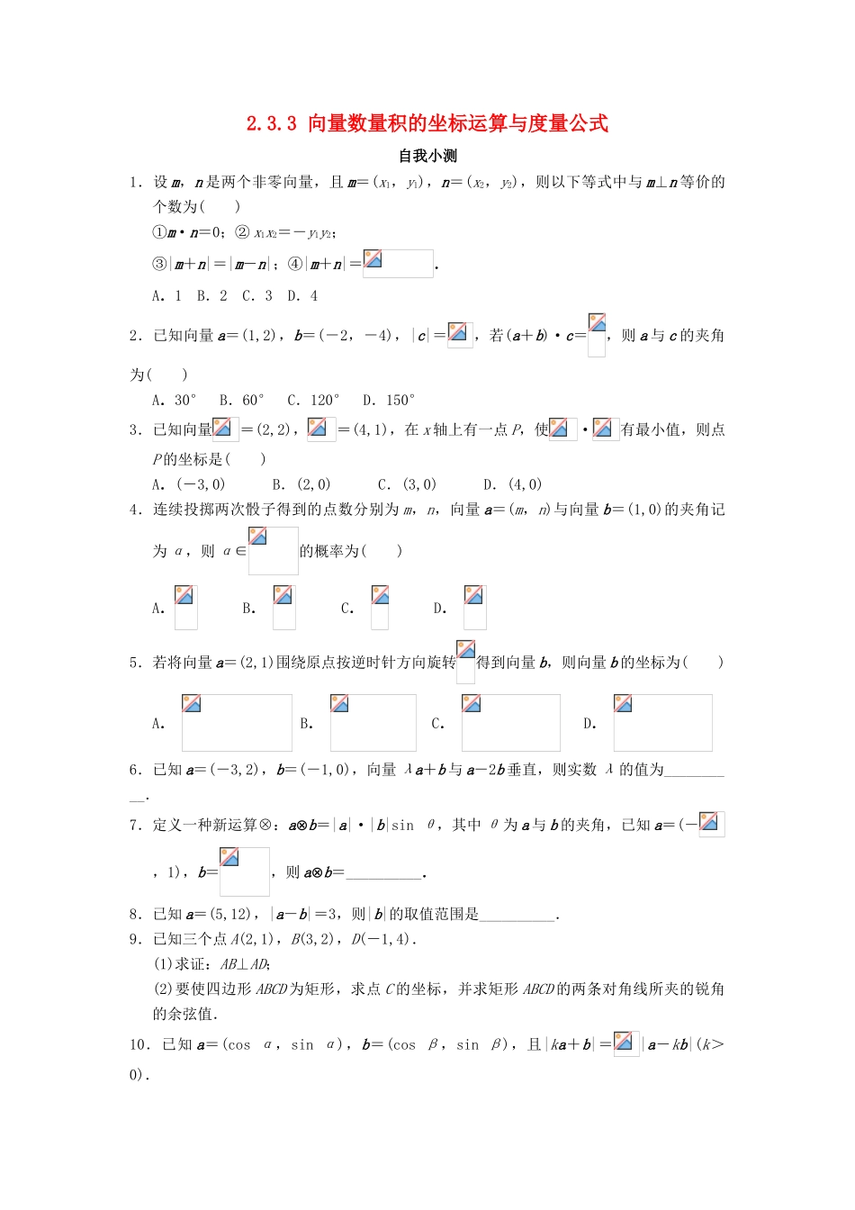 高中数学 2.3 平面向量的数量积 2.3.3 向量数量积的坐标运算与度量公式自我小测 新人教B版必修4-新人教B版高一必修4数学试题_第1页