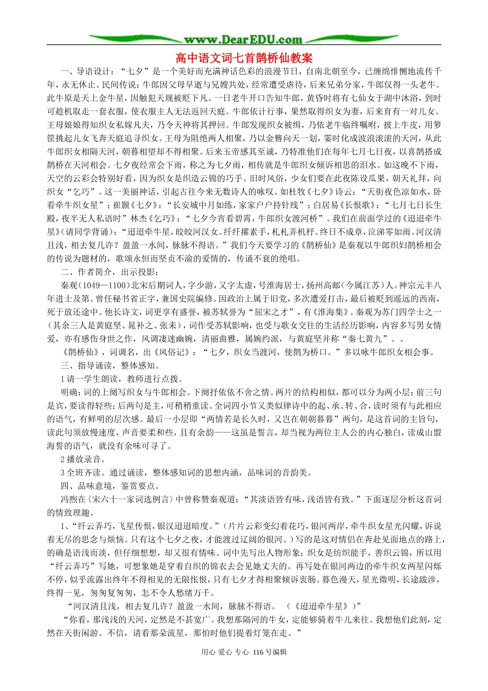高中语文词七首鹊桥仙教案 人教版_第1页