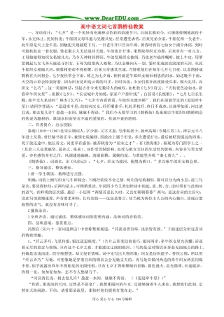 高中语文词七首鹊桥仙教案 人教版