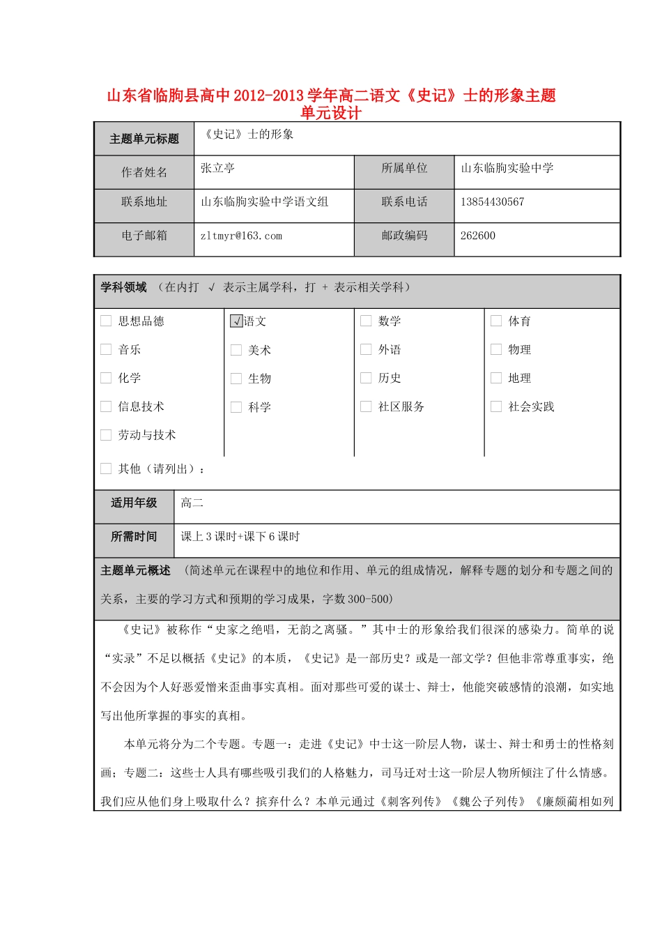 山东省临朐县高中2012-2013学年高二语文《史记》士的形象主题单元设计_第1页