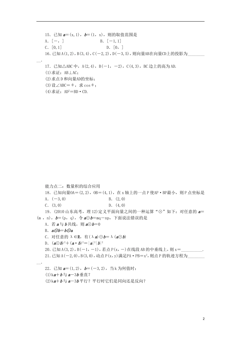高中数学 2.3 平面向量的数量积 2.3.3 向量数量积的坐标运算及度量公式同步训练 新人教B版必修4-新人教B版高一必修4数学试题_第2页
