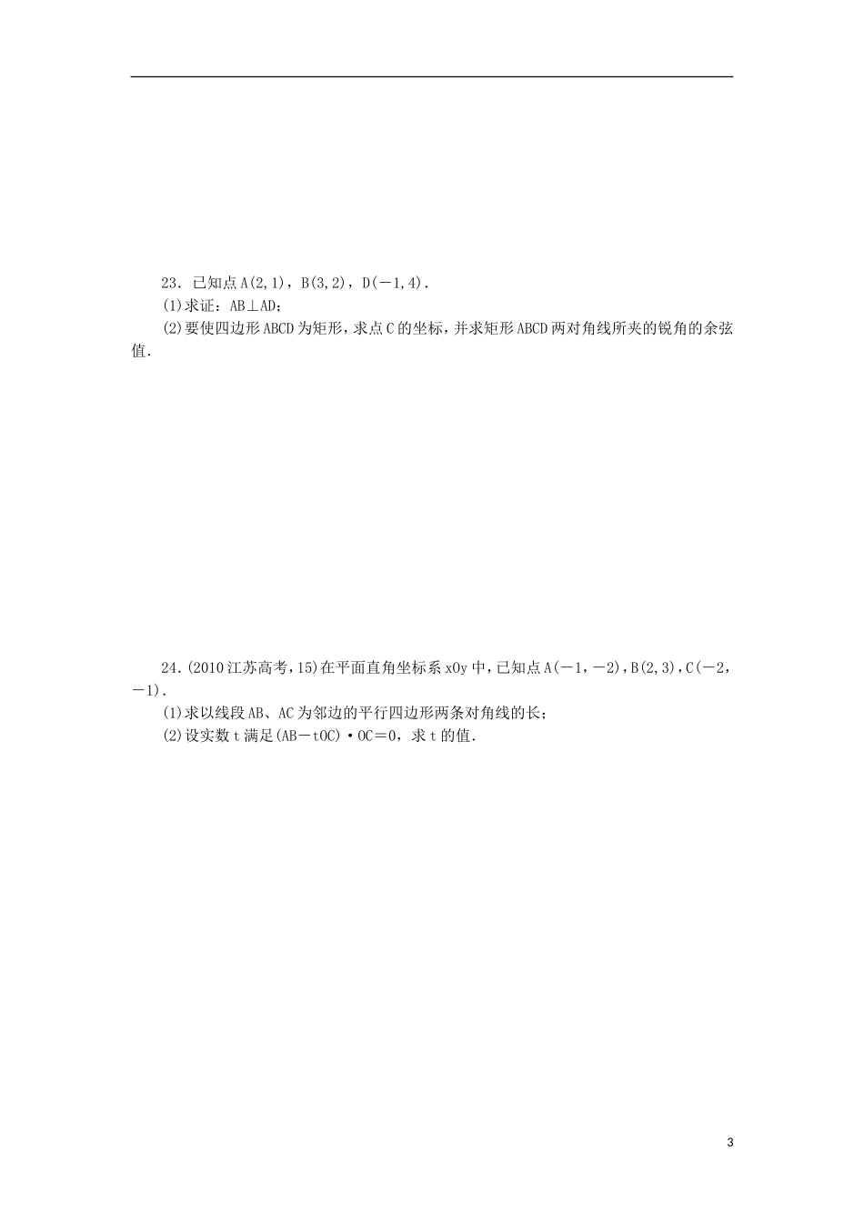 高中数学 2.3 平面向量的数量积 2.3.3 向量数量积的坐标运算及度量公式同步训练 新人教B版必修4-新人教B版高一必修4数学试题_第3页