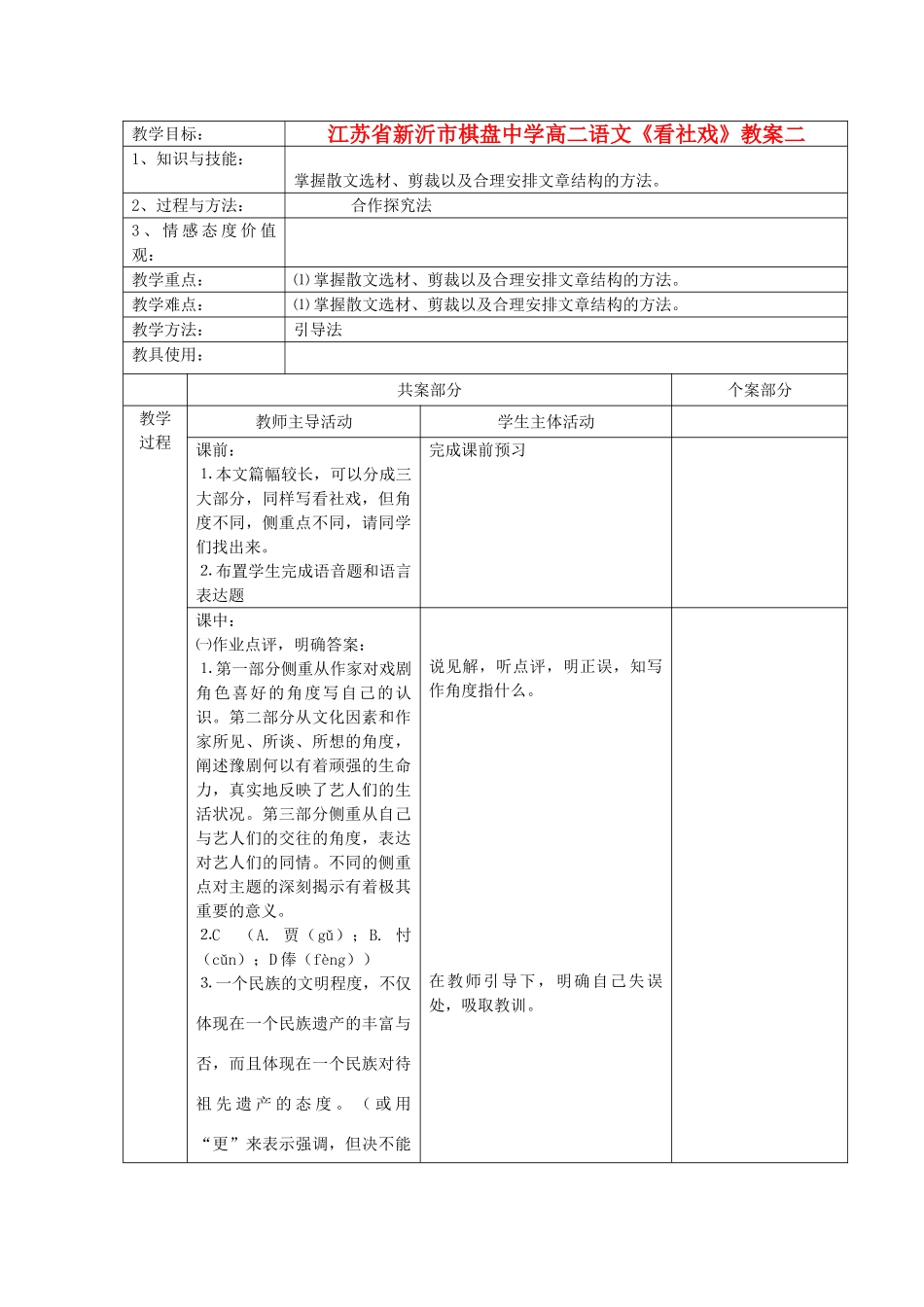 江苏省新沂市棋盘中学高二语文《看社戏》教案二_第1页