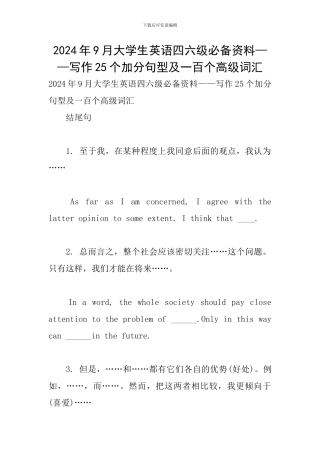 2024年9月大学生英语四六级必备资料——写作25个加分句型及一百个高级词汇