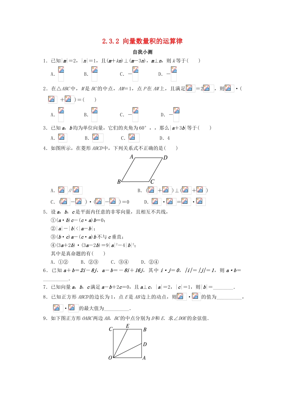 高中数学 2.3 平面向量的数量积 2.3.2 向量数量积的运算律自我小测 新人教B版必修4-新人教B版高一必修4数学试题_第1页