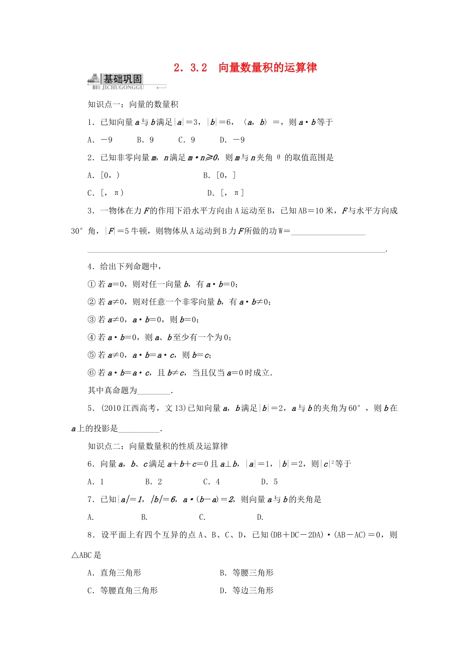 高中数学 2.3 平面向量的数量积 2.3.2 向量数量积的运算律同步训练 新人教B版必修4-新人教B版高一必修4数学试题_第1页