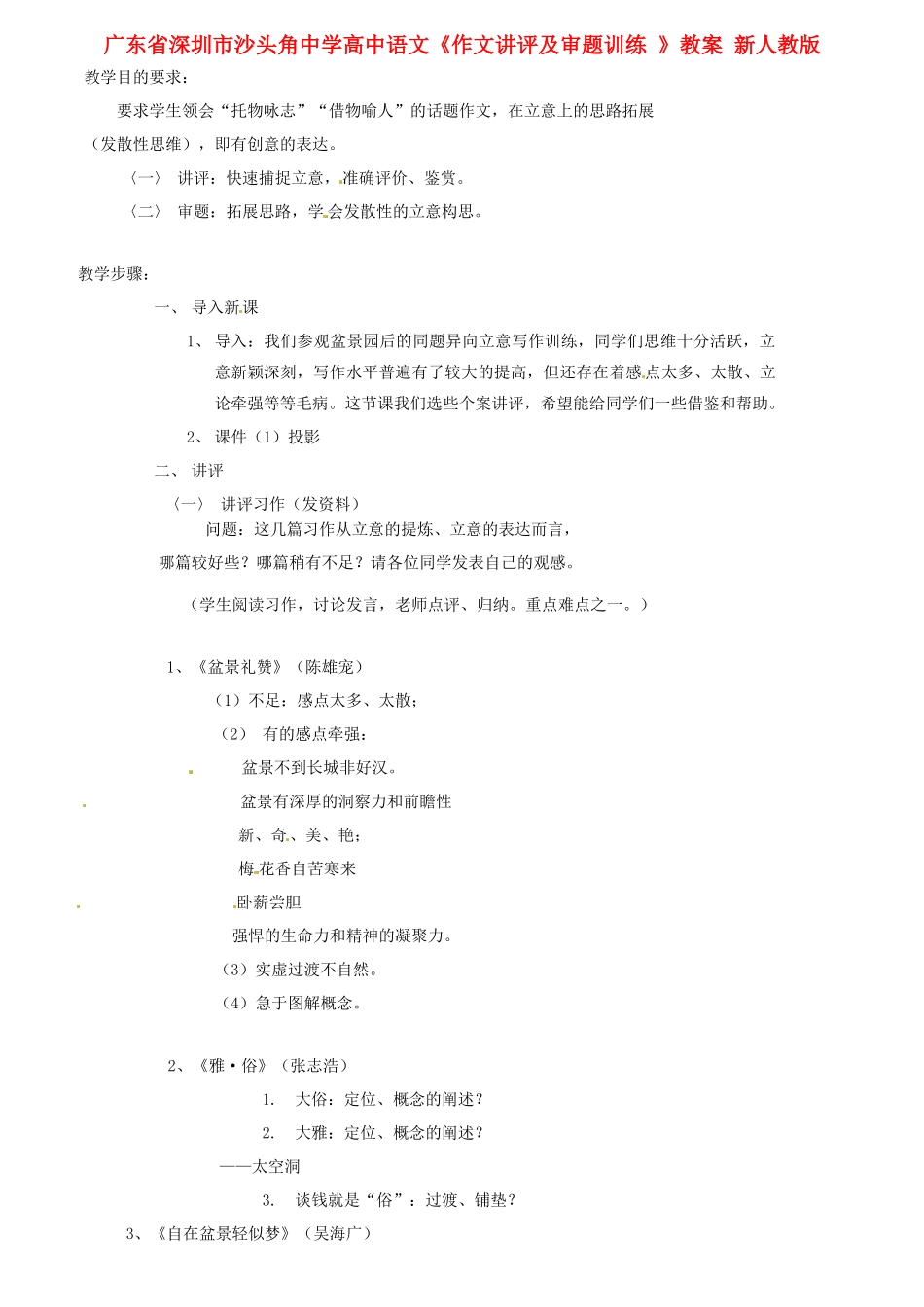广东省深圳市沙头角中学高中语文《作文讲评及审题训练 》教案 新人教版_第1页