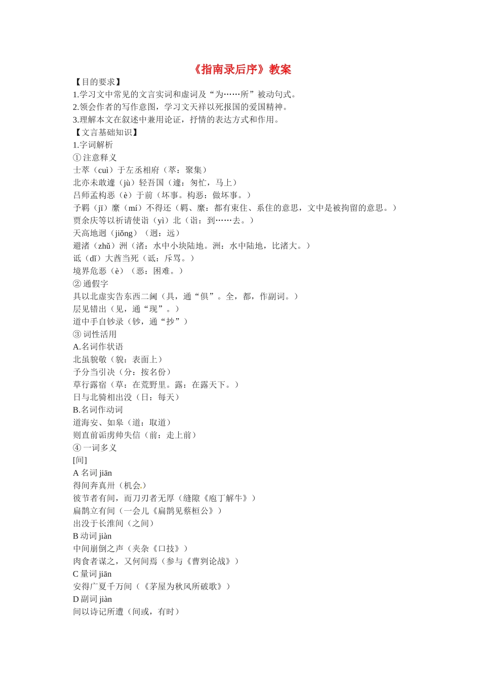高中语文《指南录》后序教案4新人教版必修3_第1页