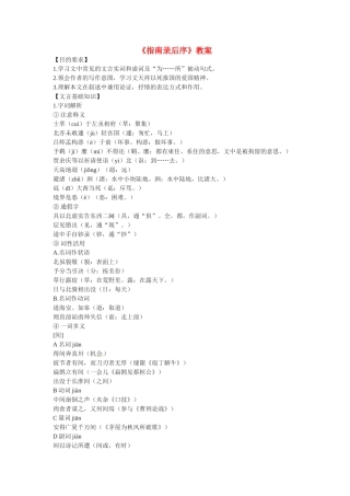 高中语文《指南录》后序教案4新人教版必修3
