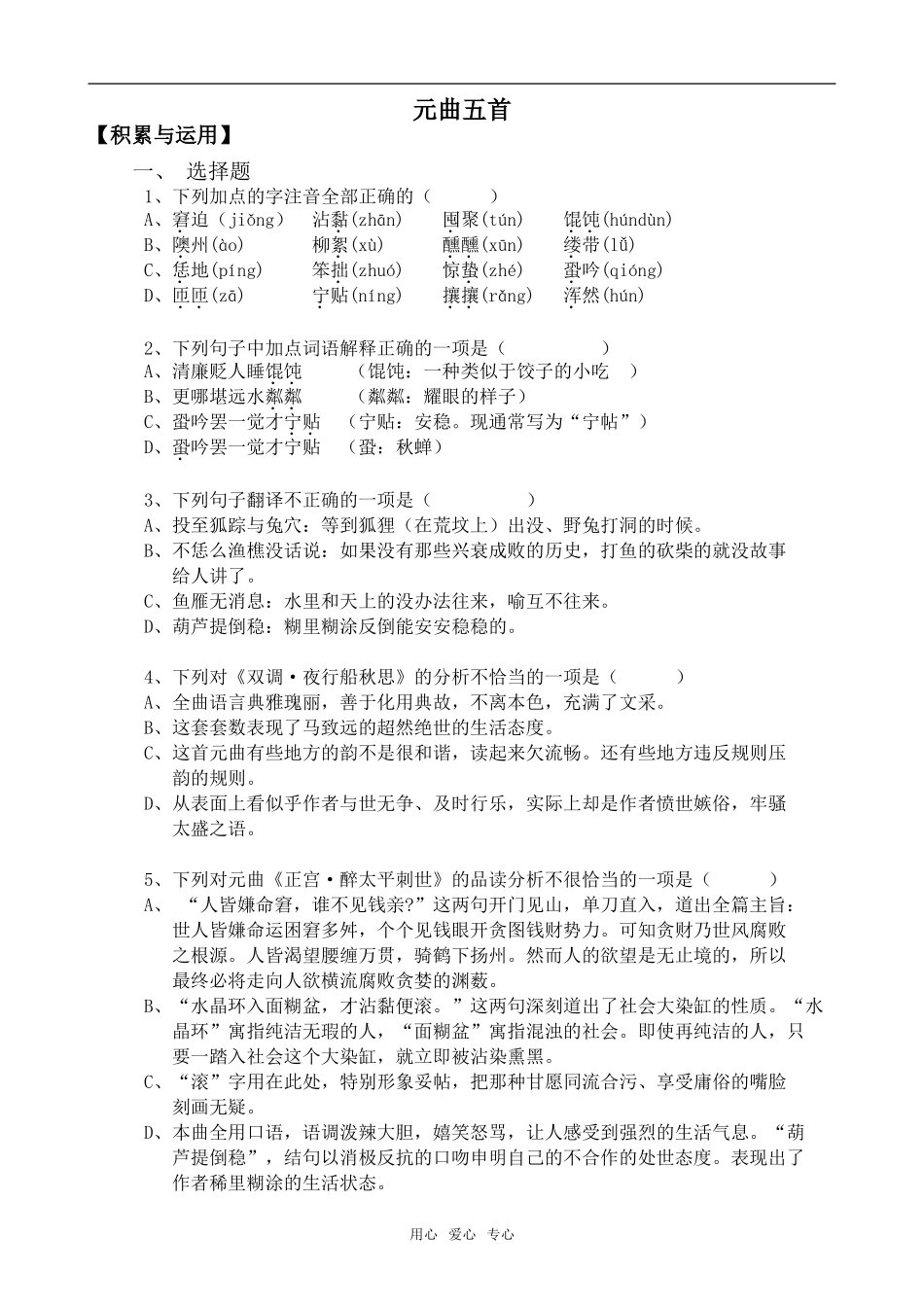 高中语文元曲五首语文版第三册_第1页